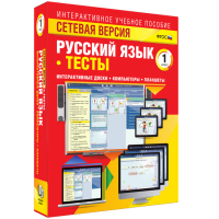 Сетевая версия. Тесты. Русский язык 1 класс - fgospostavki.ru - Казань