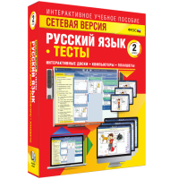 Сетевая версия. Тесты. Русский язык 2 класс - fgospostavki.ru - Казань