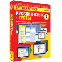 Сетевая версия. Тесты. Русский язык 3 класс - fgospostavki.ru - Казань