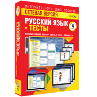 Сетевая версия. Тесты. Русский язык 4 класс - fgospostavki.ru - Казань