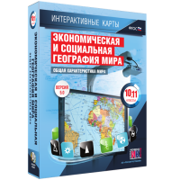 Интерактивные карты. Экономическая и социальная география мира. 10–11 классы. Общая характеристика мира. - fgospostavki.ru - Казань