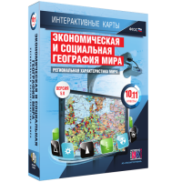 Интерактивные карты. Экономическая и социальная география мира. 10–11 классы. Региональная характеристика мира. - fgospostavki.ru - Казань