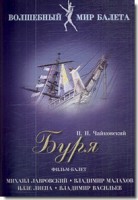 DVD "Буря" сказка-балет для детей - fgospostavki.ru - Казань