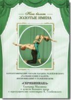 DVD Наш балет. Золотые имена. «Размышления о балете. Воспоминания о Голейзовском. Скрябиниана» - fgospostavki.ru - Казань