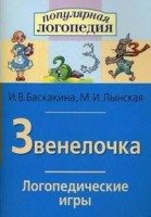 Логопедические игры "Звенелочка" - fgospostavki.ru - Казань