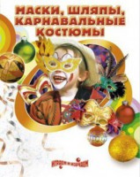 DVD "Маски, шляпы, карнавальные костюмы своими руками" - fgospostavki.ru - Казань