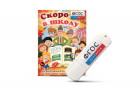 Игры для подготовки к школе "Скоро в школу" на usb-носители - fgospostavki.ru - Казань