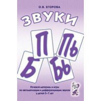 Речевой материал и игры для автоматизации и дифференциации звуков П, Пь, Б, Бь - fgospostavki.ru - Казань
