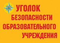 Комплект плакатов "Уголок безопасности образовательного учреждения" - fgospostavki.ru - Казань