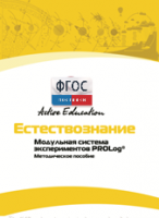 Методическое пособие для педагога  по выполнению лабораторных работ по естествознанию - fgospostavki.ru - Казань