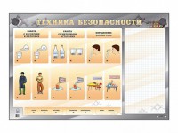 Электрифицированный стенд "Техника безопасности" с маркерными полями - fgospostavki.ru - Казань