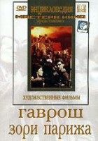 DVD художественный фильм "Гаврош. Зори Парижа" - fgospostavki.ru - Казань