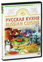 DVD "Русская кухня" - fgospostavki.ru - Казань