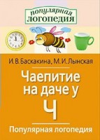 Логопедические игры "Чаепитие на даче у Ч" - fgospostavki.ru - Казань