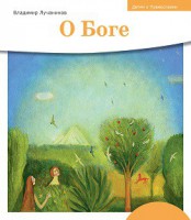 Детям о Православии. О Боге - fgospostavki.ru - Казань