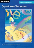 Интерактивные плакаты. Русский язык. Части речи. Морфология современного русского языка и культура речи. Программно-методический комплекс - fgospostavki.ru - Казань