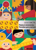 Книга для учителя. Конструктор "Первые механизмы" - fgospostavki.ru - Казань