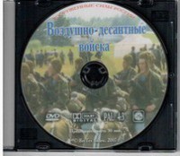 DVD "Воздушно-десантные войска" - fgospostavki.ru - Казань