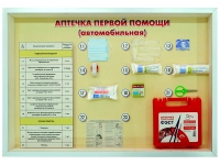 Стенд "Аптечка первой помощи (автомобильная)" (образцы под оргстеклом) - fgospostavki.ru - Казань