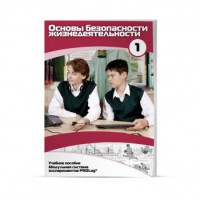 Учебное пособие для обучающихся по использованию Модульной системы экспериментов PROLog по ОБЖ. Минимальный уровень. Часть 1 - fgospostavki.ru - Казань
