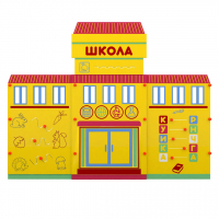 Учебно-игровой макет "Школа" мобильный - fgospostavki.ru - Казань