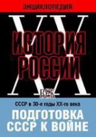 DVD "Мультимедийная энциклопедия «История России. ХХ век». СССР в 30-е годы ХХ-го века. Подготовка СССР к войне. - fgospostavki.ru - Казань