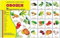 Демонстрационные карточки "Овощи" - fgospostavki.ru - Казань