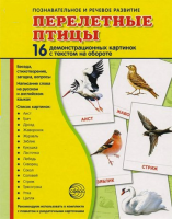 Демонстрационные карточки "Перелетные птицы" - fgospostavki.ru - Казань