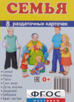 Раздаточные карточки "Семья" - fgospostavki.ru - Казань