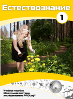 Учебное пособие для обучающихся по выполнению лабораторных работ по естествознанию с использованием модульной системы экспериментов.Часть 1 - fgospostavki.ru - Казань