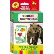 Карточки Домана "Кто где живет, кто что ест" - fgospostavki.ru - Казань