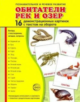 Демонстрационные карточки "Обитатели рек и озер" - fgospostavki.ru - Казань