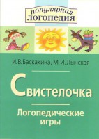 Логопедические игры "Свистелочка" - fgospostavki.ru - Казань