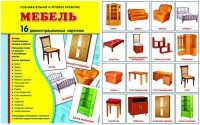Демонстрационные карточки "Мебель" - fgospostavki.ru - Казань