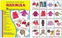 Демонстрационные карточки "Одежда" - fgospostavki.ru - Казань