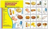 Демонстрационные карточки "Продукты питания" - fgospostavki.ru - Казань