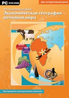 Интерактивные плакаты. Экономическая география регионов мира. Программно-методический комплекс - fgospostavki.ru - Казань