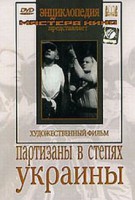 DVD художественный фильм "Партизаны в степях Украины" - fgospostavki.ru - Казань
