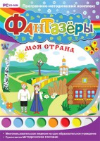 Фантазеры. Моя страна. Программно-методический комплекс - fgospostavki.ru - Казань