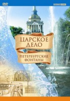 DVD "Царское дело: Фонтаны Петербурга" - fgospostavki.ru - Казань