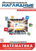Интерактивные наглядные пособия. Начальная математика. Программно-методический комплекс - fgospostavki.ru - Казань