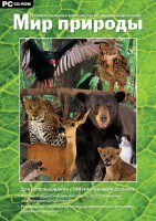 Мир природы. Познавательные материалы об окружающем мире. Программно-методический комплекс - fgospostavki.ru - Казань