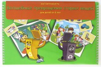 Магнитная развивающее пособие "Волшебные превращения старых вещей" - fgospostavki.ru - Казань