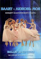 DVD "Балет – любовь моя" - fgospostavki.ru - Казань