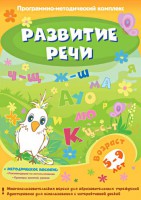 Развитие речи. Программно-методический комплекс - fgospostavki.ru - Казань