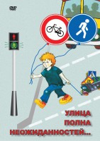 DVD "ОБЖ. Улица полна неожиданностей" - fgospostavki.ru - Казань