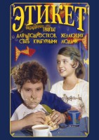 DVD "Этикет (для школьников)" - fgospostavki.ru - Казань