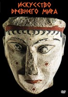 DVD "Искусство древнего мира" - fgospostavki.ru - Казань