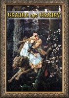 DVD "Сказка про сказку" - fgospostavki.ru - Казань