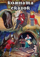 DVD "Комната сказок" - fgospostavki.ru - Казань